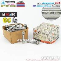 พุก M10x80 จำนวน 60 ชิ้น(1 กล่อง) สแตนเลส เกรด 304 - 60 PCS(1 Box) Stainless Steel 304 Anchor