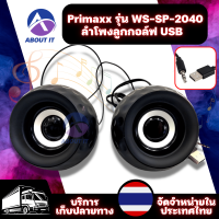 Primaxx  รุ่น WS-SP-2040 ลำโพงลูกกอล์ฟ USB ลำโพงเล็ก ลำโพงคอมพิวเตอร์ ลำโพงคอม เครื่องขยายเสียง ลำโพงขยายเสียง ลำโพงพกพา