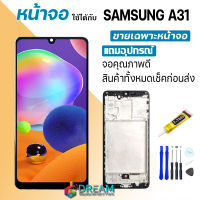 Dream mobile หน้าจอ samsung A31/A315/A315F จอชุด จอ จอ+ทัช Lcd Display ซัมซุง กาแลคซี่ A31 งาน incell oled