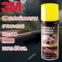 3M สเปรย์ลบคราบยางมะตอย และกาว PN9886 ขนาด 473 มล.