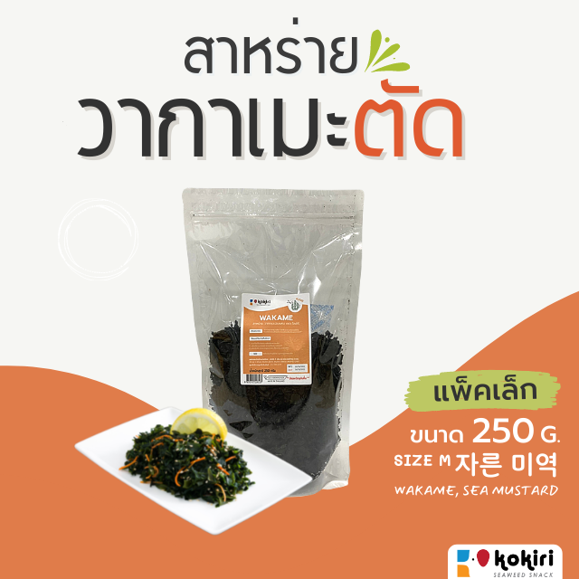 ส่งฟรีทั้งร้าน-สาหร่ายวากาเมะแห้ง-เกล็ด-250g