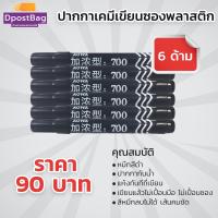 ปากกาเคมี ปากกากันน้ำ เขียนซองพลาสติก 6 ด้าม (สีดำ)