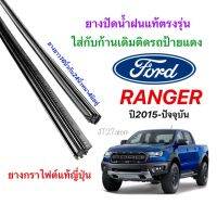 Hot ยางปัดน้ำฝนแท้ตรงรุ่น FORD RANGER ปี2015-ปัจจุบัน (ขนาดยาง16นิ้วกับ24นิ้วหนา4มิลคุ่) ราคาถูก ที่ปัดน้ำฝน ก้านปัดน้ำฝน