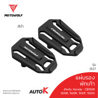 MOTOWOLF รุ่น 3527 แผ่นรองพักเท้า HONDA CB150R , 300R , 500F , 500X