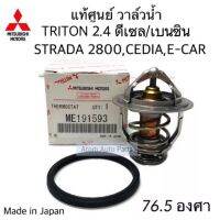 แท้ศูนย์ วาล์วน้ำ TRITON 2.4 ดีเซล และเบนซิน  ** 76.5 องศา , CEDIA 4G18 ,STRADA 2800 (4M40), E-CAR 1600CC , 4G91 , WISH , ALTIS มี HKT กับ แท้ศูนย์ กดที่ตัวเลือกนะคะ