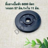 ลิ้น ยางปั๊มชัก 6000 ลิตร (วงนอก 57 มิล รูใน 11 มิล)