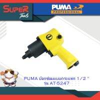 PUMA บ๊อกซ์ลมแบบกระแทก 1/2 " รุ่น AT-5247 และรุ่น AT-5247K