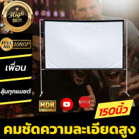 จอ 150 นิ้ว  ดูบอลให้สนุกต้องจอใหญ่คับบ้าน ภาพชัด 1080 p ไวนิวหลังดำแบบหนาพิเศษ เพิ่มความมันหน้าจอใหญ่ ดูภาพยนตร์ ดูหนังกลางแปลง ลดตั้งแต่จอเริ่มต้น รับประกันความทน 1 ปี