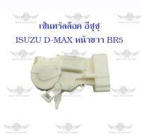 เซ็นทรัลล็อค อีซูซุ ISUZU D-MAX หน้าขวา BR5