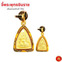 จี้พระพุทธชินราช (ทรายเตี้ยจิ๋วสำหรับ 1ส) เลี่ยมทองคำแท้90% (กันน้ำ,มีใบรับประกัน)