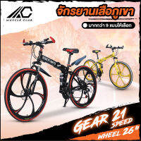 MUSCLE CLUB Mountain Bike จักรยาน จักรยานเสือภูเขา ล้อ6แฉก 26 นิ้ว 21สปีด พับได้ ทรงสวย ทรงสวย ดีไซน์เก๋ มีหลากหลายลายให้ได้เลือก ออกกำลังกาย