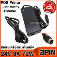 Promotion อะแดปเตอร์ เครื่องปริ้นสลิป DC Adapter 24V 3A / 3 pin เครื่องพิมพ์ใบเสร็จ ( POS Slip Printer ) ทุกรุ่น ทุกยี่ห้อ พร้อมส่ง อะ แด ป เตอร์ อะแดปเตอร์ รถยนต์