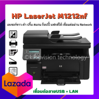 Printer เลเซอร์ขาว-ดำ HP LaserJet M1212(มือสอง) ปริ้น สแกน ก็อปปี้ แฟกส์ได้ เชื่อมผ่านUSB+LAN ตลับหมึกพร้อมใช้ ประกัน3M