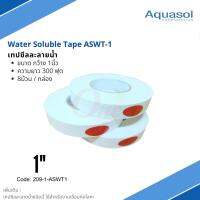 เทปซีลละลายน้ำ 1" ยาว 300ฟุต Aquasol® Water Soluble Tape ASWT-1 1"x300 ราคาต่อม้วน