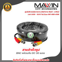 Mawin สายสำเร็จรูป BNC พร้อมกับ DC 30 เมตร สายสำเร็จรูปสำหรับกล้องวงจรปิด Power 12V Cable รับสมัครดีลเลอร์ทั่วประเทศ