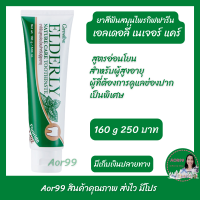 ยาสีฟัน เอลเดอลี่ เนเจอร์ แคร์ ทูธเพสท์ กิฟฟารีน Elderly Nature care Toothpaste giffarine สูตรอ่อนโยน ยาสีฟันผู้สูงอายุ ส่งฟรี Aor99 ผู้สูงอายุ