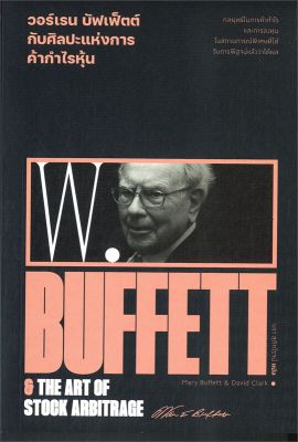 หนังสือ   วอร์เรน บัฟเฟ็ตต์ ศิลปะแห่งการค้ากำไรหุ้น : Warren Buffett &amp; the art of stock arbitrage