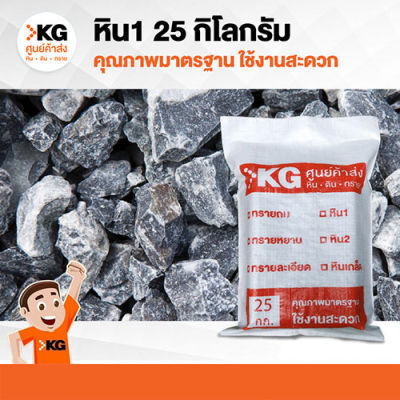 หิน1 (หินเบอร์1 ขนาด3/4 นิ้ว) 25 kg.(ถุง ) ราคาสินค้ารวมค่าจัดส่งตามระยะทางแล้ว (เฉพาะเขตกรุงเทพและปริมณฑล)