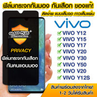 ฟิล์มกันมอง ฟิล์มกระจกกันมอง ฟิล์มกันเสือก 9H ฟิล์มกันเสือก Vivo ฟิล์มกระจกนิรภัย ป้องกันการแอบมอง เต็มจอ VIVO Y11/Y12/Y15/Y17/Y20/Y30/Y50/V20/Y12s