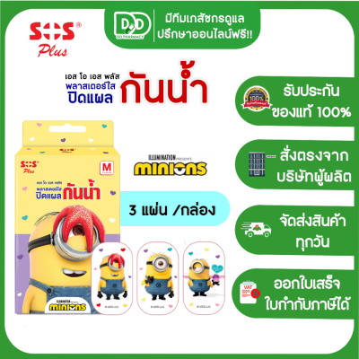 SOS Plus Minions MST01 เอสโอเอส พลัส ลายมินเนี่ยน พลาสเตอร์ใส ปิดแผล  พลาสเตอร์ยา พลาสเตอร์กันน้ำ ลายการ์ตูน (3 แผ่น/กล่อง)