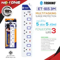 Toshino รางปลั๊กไฟ ป้องกันไฟกระชาก รุ่น ET-915 ET-9155M ปลั๊กไฟ Plug 5 ช่อง 5 สวิตช์ ยาว 5 เมตร (สีขาว)  Nextone