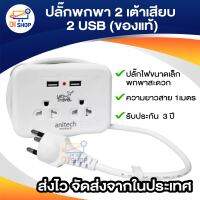 ปลั๊กพกพา Anitech Travel Serie 2 เต้าเสียบ 2 USB (ของแท้)