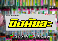 สติกเกอร์ ขิงมั้ยอะ ติดรถมอเตอร์ไซค์ สายซิ่ง 3M