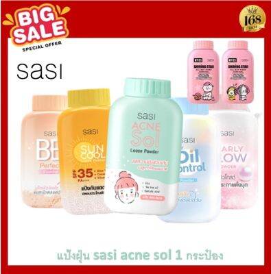 ส่งฟรี !! แป้งฝุ่น แป้งศศิ SASI All Day Loose Powder ศศิ / แป้งเภสัช ทาหน้า มี 6 สูตร Super Oil Control/BB Perfect Pearly Glow Acne Sol Loose 50g. กันแดด สีส้ม