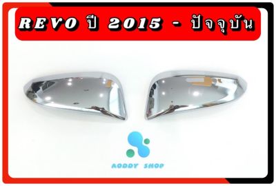 ครอบกระจก โตโยต้า รีโว่ Toyota Revo โครเมี่ยม ครอบกระจก รีโว่ ปี2015-ปัจจุบัน