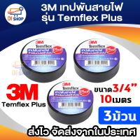 Di Shop 3Mเทปพันสายไฟ รุ่นTemflex Plusขนาด3/4นิ้วx10เมตร (3 ม้วน)