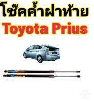 โช๊คฝาท้ายToyota Prius ทุกรุ่น ติดตั้งตรงรุ่น ใส่แทนของเดิมได้ ไม่ต้องดัดแปลง