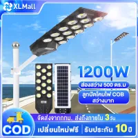 COB ไฟถนนโซล่าเซลล์ 1000W 800W ไฟโซล่าเซลล์ โคมไฟโซลาเซลล์ Solar Light outdoor ไฟถนน ไฟสวนกลาง ไฟโซล่าเซลล์ถนน  [รับประกัน 10 ปี] LED กันน้ํา โคมไฟถนน IP67