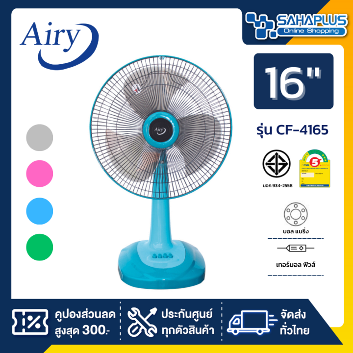 พัดลมตั้งโต๊ะ-airy-รุ่น-cf-4165-ขนาด-16-นิ้ว-คละสี