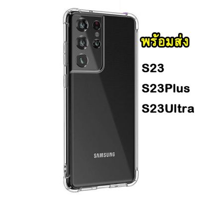 ส่งจากไทย S23Ultra งานดีแบบหนา เคสTPU เคสใสกันกระแทก แบบคลุมกล้อง Samsung Galaxy S23/S23Plus/S23Ultra ตรงรุ่น เคสนิ่ม