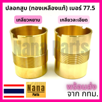 ปลอก สูบ ทองเหลืองแท้  กระบอกสูบ ปั๊มชัก เบอร์ 77.5 (เกลียวหยาบ / เกลียวละเอียด) (สนใจเบอร์อื่นสอบถามเพิ่มเติมได้ค่ะ)