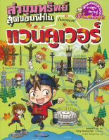 Bundanjai (หนังสือเด็ก) ล่าขุมทรัพย์สุดขอบฟ้าในแวนคูเวอร์ (ฉบับการ์ตูน)