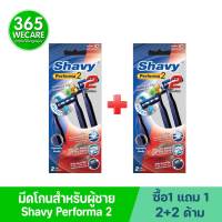 1 แถม 1 Shavy Performa2 เชฟวี่ เพอร์ฟอร์มาทู 2ใบมีด 2ด้าม/ห่อ มีดโกน เชฟวี่ โกนง่าย เรียบเนียน สำหรับผู้ชาย