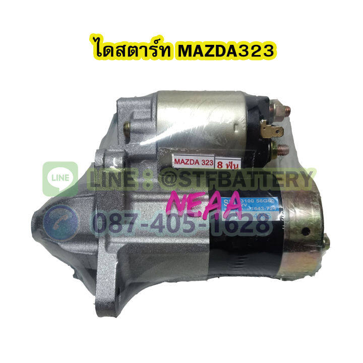 ไดสตาร์ทบิ้ว-starter-built-รถยนต์มาสด้า-323-mazda323-8ฟัน-12v