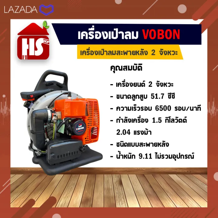 เครื่องเป่าลมสะพายหลัง เป่าใบไม้ 2 จังหวะ VOBON (มีบริการเก็บเงินปลาย ...