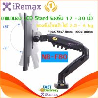 iRemax ขาตั้งจอ led ขาแขวนจอคอม ขายึดจอคอม ที่ยึดจอ แท่นยึดจอ NB F80 LCD Stand Gas Strut Deskto