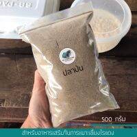 Ratjat ปลาป่น ✅สำหรับอาหารเสริมเพาะเลี้ยงไรแดง (500g)