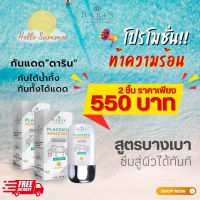 โปรซื้อคู่ถูกกว่า!!! กันแดด พลาแซนต้า SPF 50 PA+++ ดาริน 2 ชิ้น