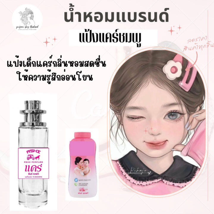 กลิ่นเทียบแบรนด์-พร้อมส่งน้ำหอมเทียบกลิ่น-แป้งเด็กสินค้าขายดี-หอมติดทน-35ml-ราคา39-บาท-มีชำระปลายทาง-กลิ่นเทียบเคาน์เตอร์แบรนด์-ราคา-ถูก-ส่ง