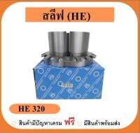 สลีฟแหวนล๊อคลูกปืน เบอร์ HE320 ยี่ห้อPCB