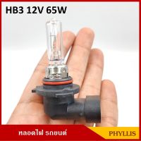 PHYLLIS หลอดไฟ HB3 12V 65W หลอดไฟหน้า 9005 P20D หลอดไฟรถยนต์ ราคา หลอดละ