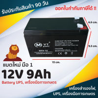 แบตเตอรี่แห้ง MM Battery 12V 9Ah UPS Battery ไฟฉุกเฉิน เครื่องมือการเกษตร รถเด็กเล่น รับประกันสินค้า 90 วัน