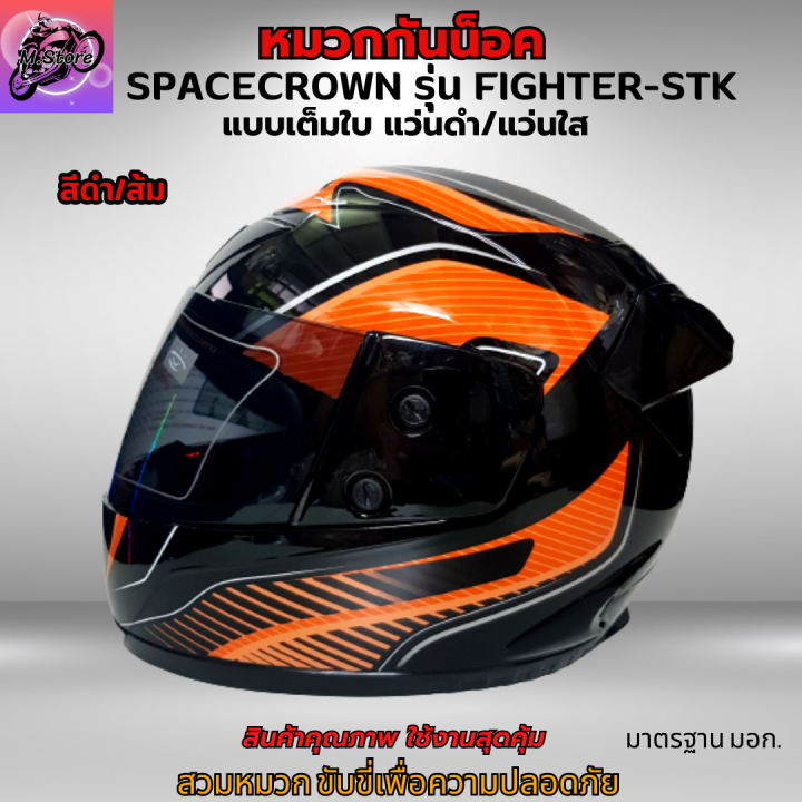 หมวก-หมวกกันน็อค-หมวกกันน็อคเต็มใบ-spacecrown-รุ่น-fighter-stk-แว่นดำ-แว่นใส-มีสีสวยๆให้เลือก-หมวกสวยๆ-หมวกกันน็อคสวยๆ