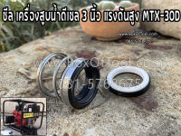 ซีล เครื่องสูบน้ำดีเซล 3 นิ้ว แรงดันสูง MTX-30D