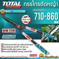 TOTAL กรรไกรตัดหญ้า รุ่น  THTS 1516306 ปรับความยาว ยืด-หดได้ 710-860 ตัดกิ่ง กรรไกร สามารถชำระปลายทางได้ จัดส่ง KERRY