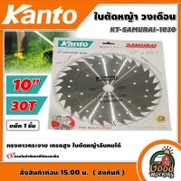 KANTO ?? ใบตัดหญ้า วงเดือน รุ่น KT-SAMURAI-1030 10นิ้ว 30ฟัน SAMURAI ทรงดาวกระจาย เกรดสูง ใบตัดหญ้าลับคมได้ ซามูไร ใบตัด ใบมัด ตัดหญ้า ฆ่าหญ้า